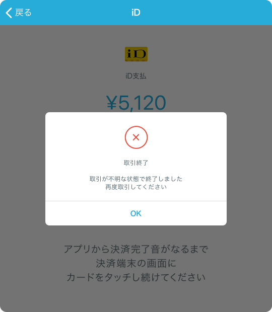 iDの処理未了発生時の対応 – STORES 決済 ｜よくある質問
