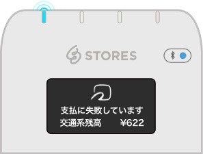 交通系電子マネーの処理未了発生時の対応 – STORES 決済 ｜よく
