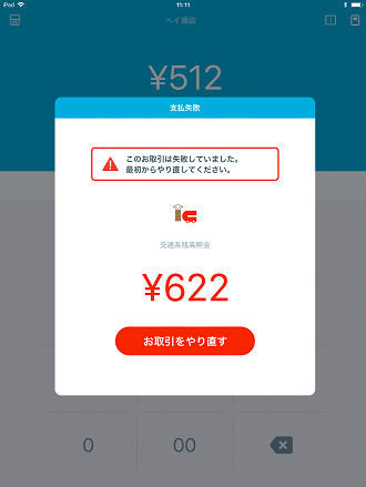 後ほど決済お決まりです 交通系電子マネーの処理未了発生時の対応 – STORES 決済 ｜よく