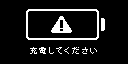 バッテリー不足画面