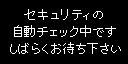セキュリティチェック画面