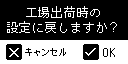 工場出荷状態復元 確認画面