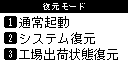復元モード画面