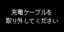 充電ケーブル取り外し画面