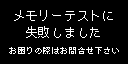 メモリーテスト失敗画面
