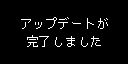 アップデート完了画面