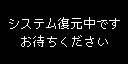 システム復元中画面