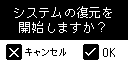 システム復元確認画面