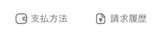 支払方法:請求履歴.png